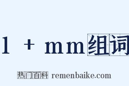 1+mm组词是什么意思的图片